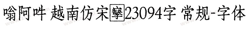 嗡阿吽 越南仿宋體23094字 常规字体转换